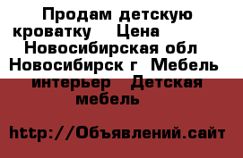 Продам детскую кроватку. › Цена ­ 3 000 - Новосибирская обл., Новосибирск г. Мебель, интерьер » Детская мебель   